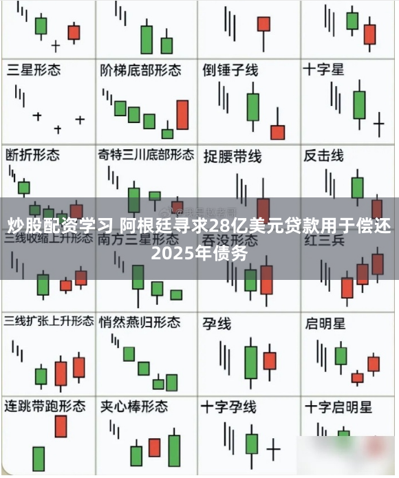 炒股配资学习 阿根廷寻求28亿美元贷款用于偿还2025年债务