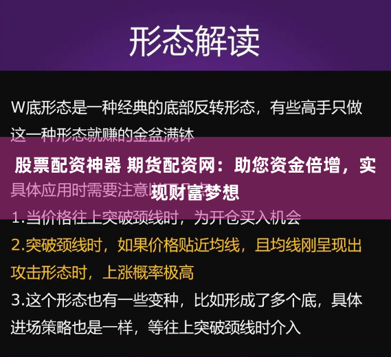 股票配资神器 期货配资网：助您资金倍增，实现财富梦想