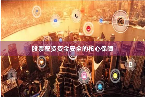 股票配资资金安全的核心保障