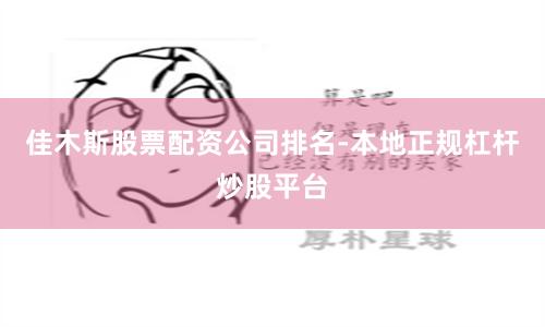 佳木斯股票配资公司排名-本地正规杠杆炒股平台
