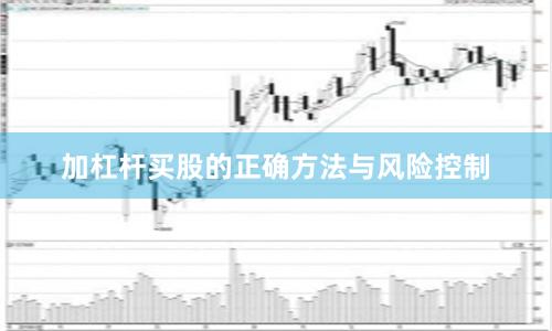 加杠杆买股的正确方法与风险控制