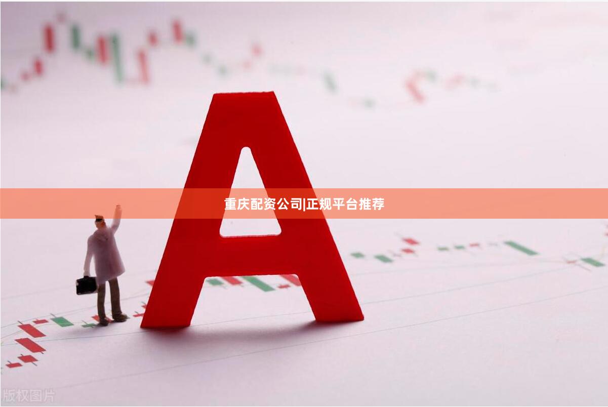 重庆配资公司|正规平台推荐