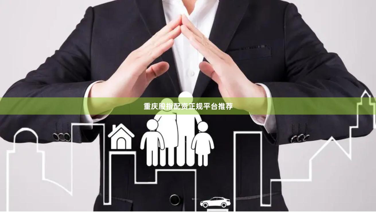 重庆股指配资正规平台推荐