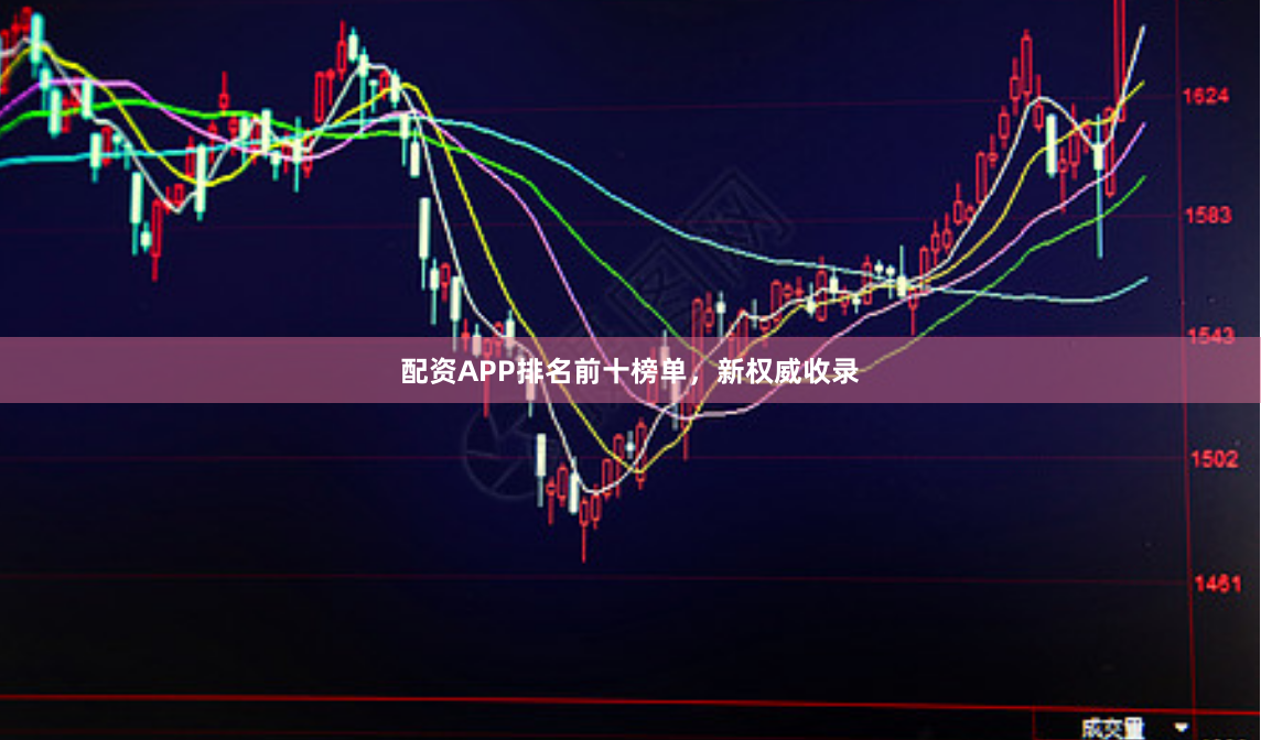 配资APP排名前十榜单,新权威收录