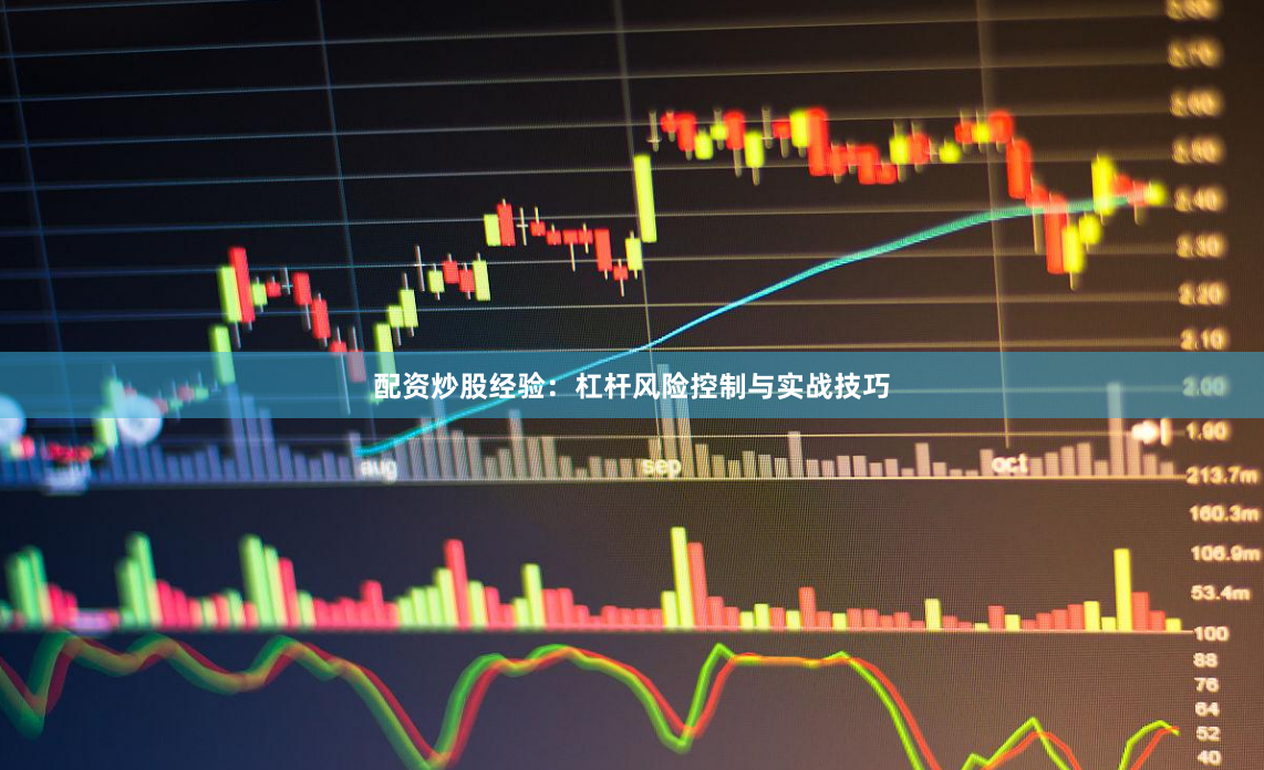 配资炒股经验：杠杆风险控制与实战技巧