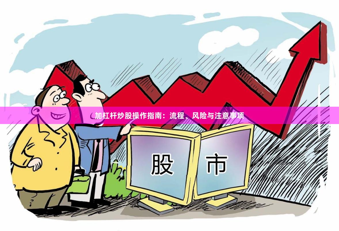 加杠杆炒股操作指南：流程、风险与注意事项