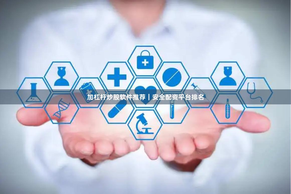 加杠杆炒股软件推荐｜安全配资平台排名