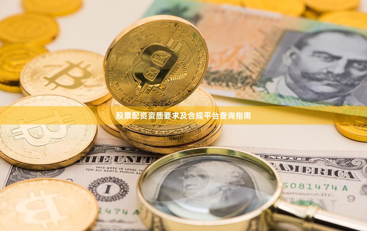 股票配资资质要求及合规平台查询指南