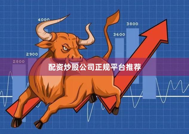 配资炒股公司正规平台推荐