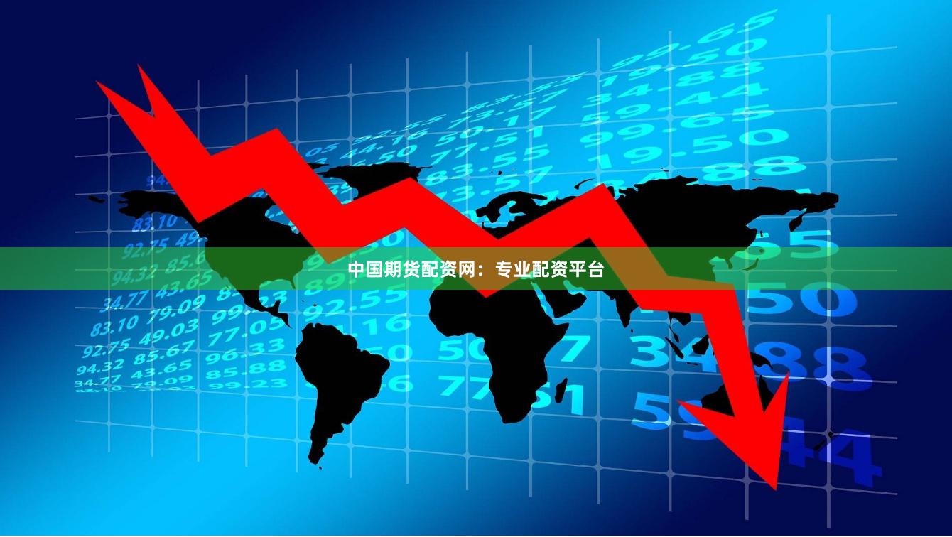 中国期货配资网：专业配资平台
