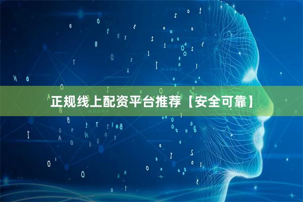 正规线上配资平台推荐【安全可靠】