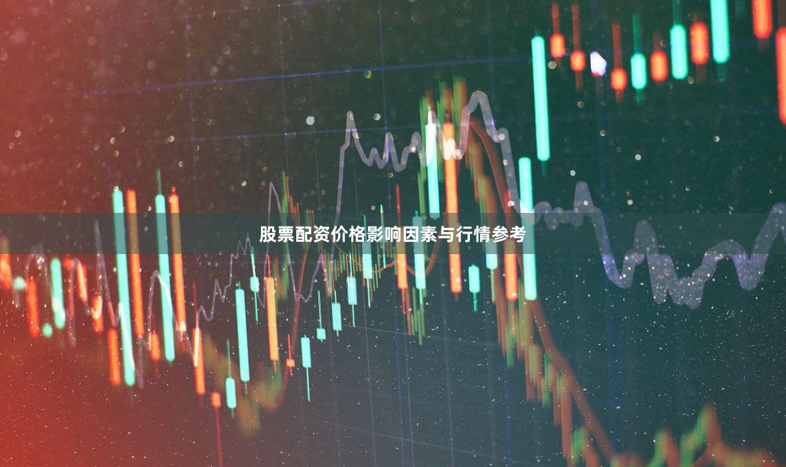 股票配资价格影响因素与行情参考