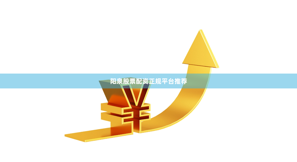 阳泉股票配资正规平台推荐