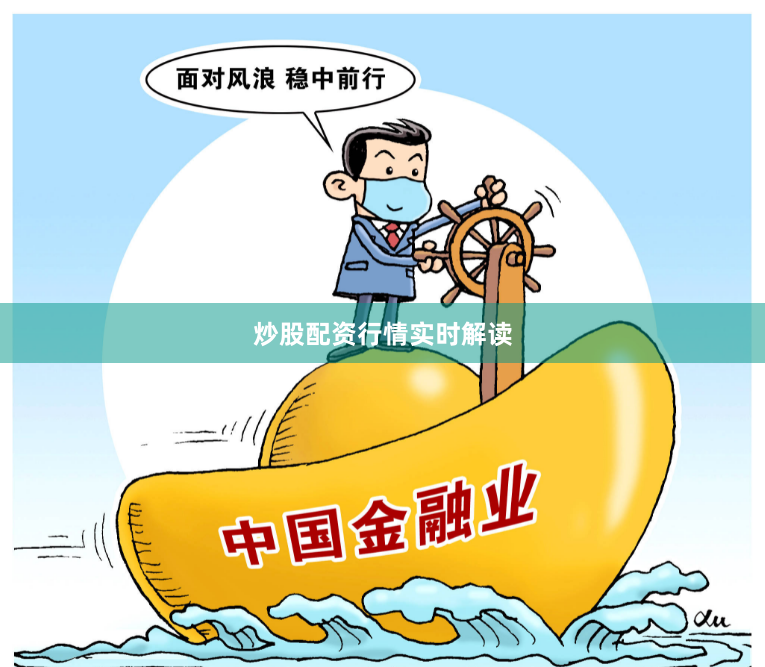 炒股配资行情实时解读
