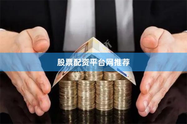 股票配资平台网推荐