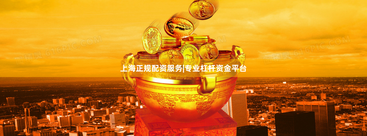 上海正规配资服务|专业杠杆资金平台
