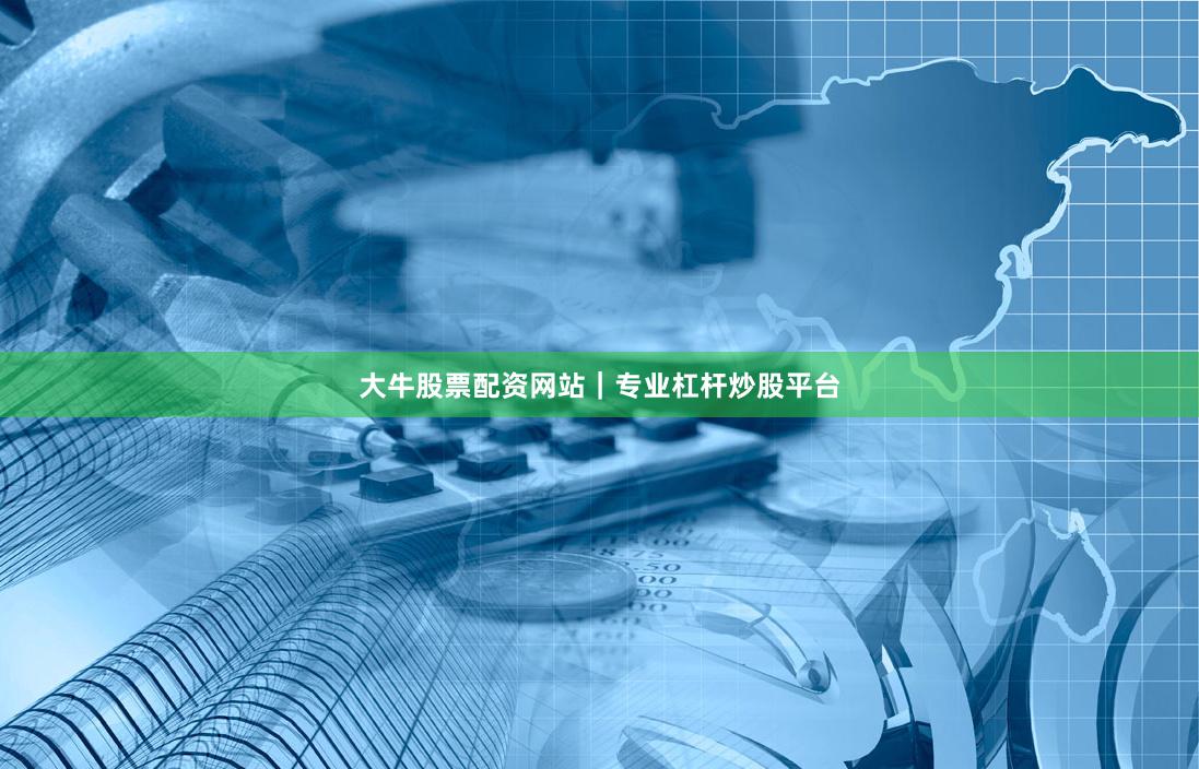 大牛股票配资网站|专业杠杆炒股平台
