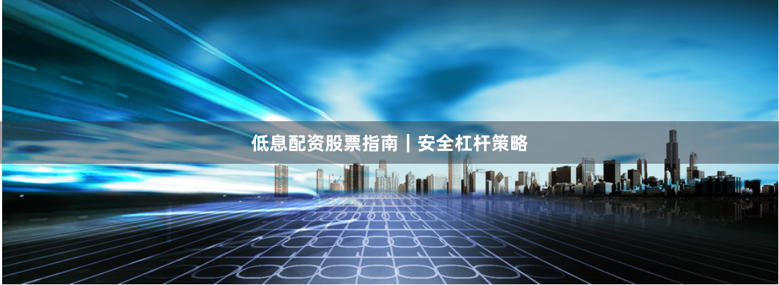 低息配资股票指南｜安全杠杆策略