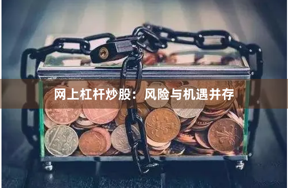 网上杠杆炒股：风险与机遇并存