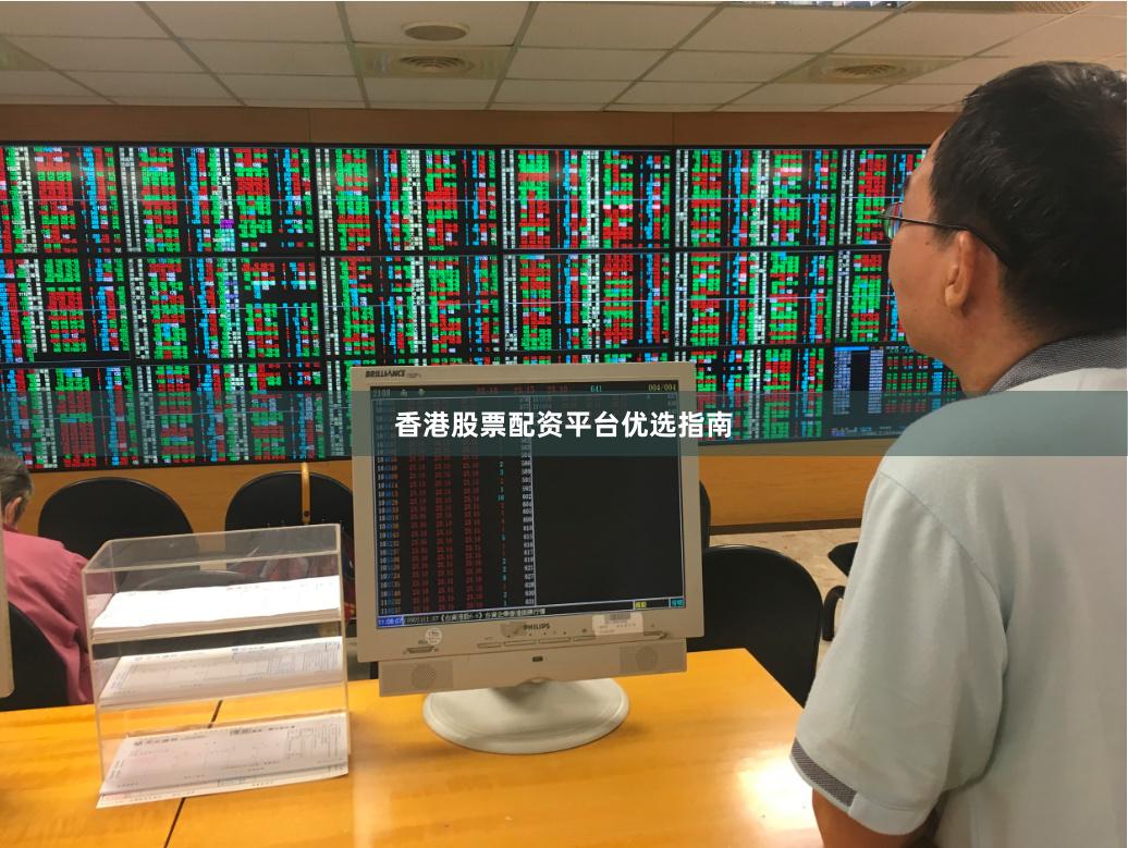 香港股票配资平台优选指南