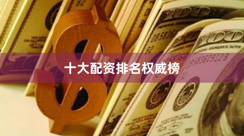 十大配资排名权威榜