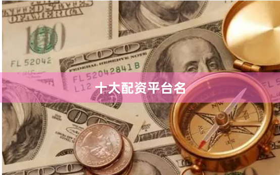 十大配资平台名