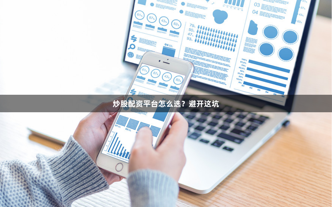 炒股配资平台怎么选？避开这坑