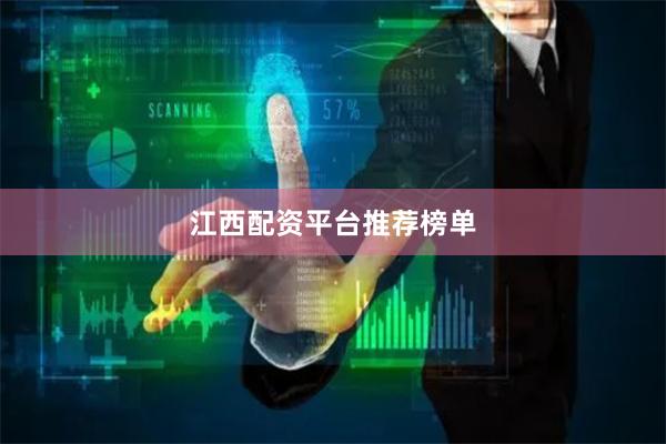 江西配资平台推荐榜单