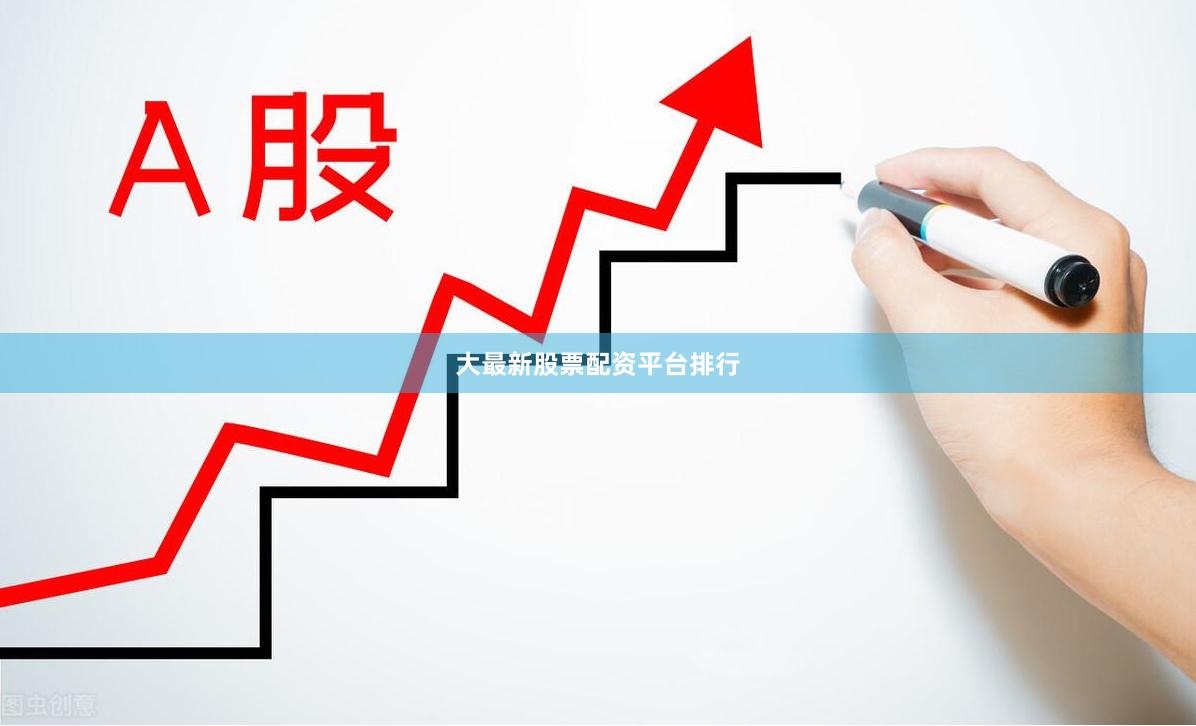 大最新股票配资平台排行