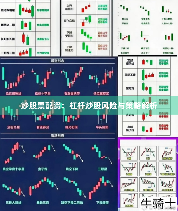 炒股票配资:杠杆炒股风险与策略解析