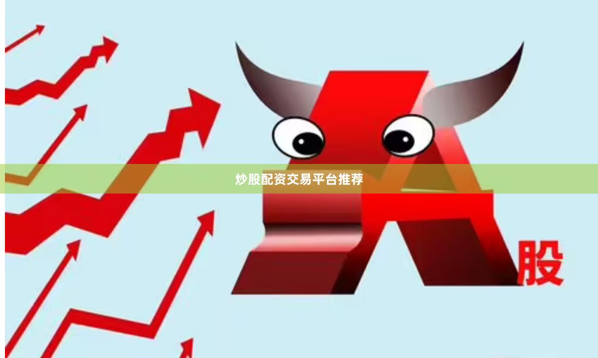 炒股配资交易平台推荐