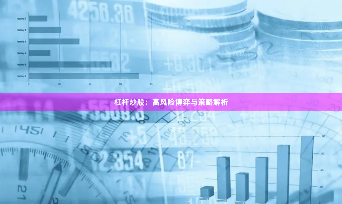 杠杆炒股：高风险博弈与策略解析